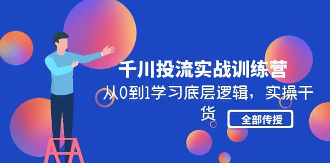 千川投流实战训练营：从0到1学习底层逻辑，实操干货全部传授(无水印)-逍遥游
