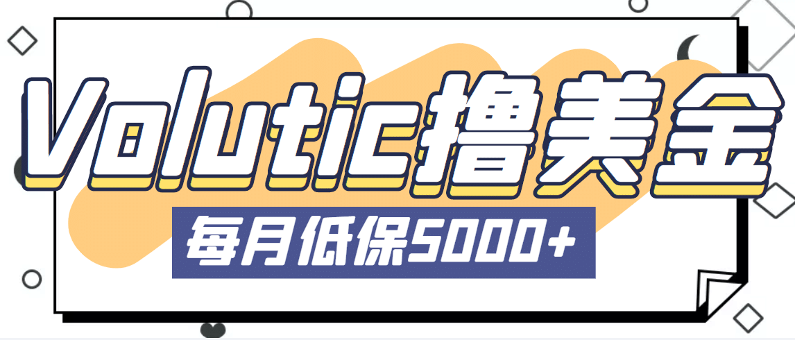 最新国外Volutic平台看邮箱赚美金项目,每月最少稳定低保5000+【详细教程】-逍遥游