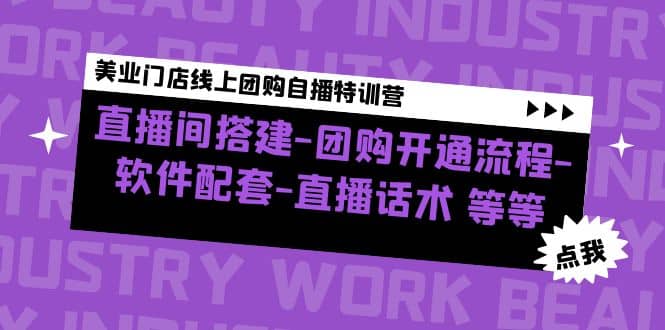 美业门店线上团购自播特训营:直播间搭建-团购开通流程-软件配套-直播话术-逍遥游