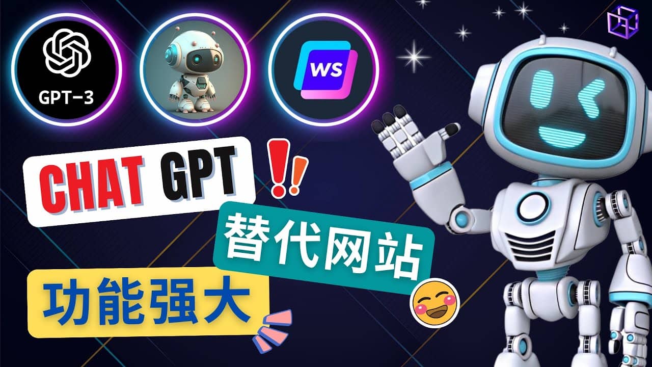 Ai聊天工具ChatGPT的替代网站,3大功能强大的人工智能工具-逍遥游