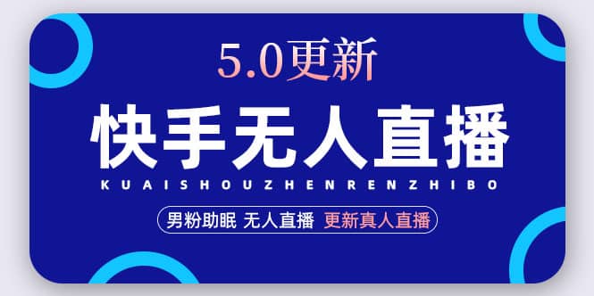 快手无人直播5.0,暴力1小时收益2000+丨更新真人直播玩法-逍遥游