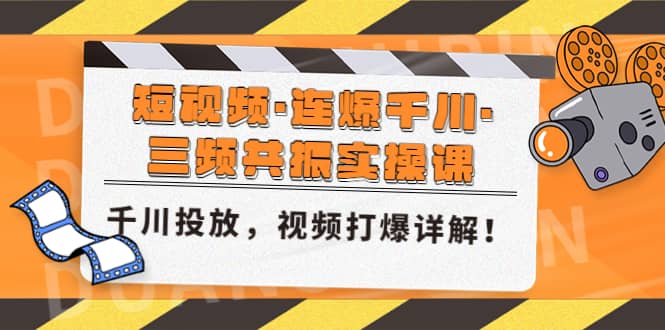 短视频·连爆千川·三频共振实操课，千川投放，视频打爆讲解-逍遥游
