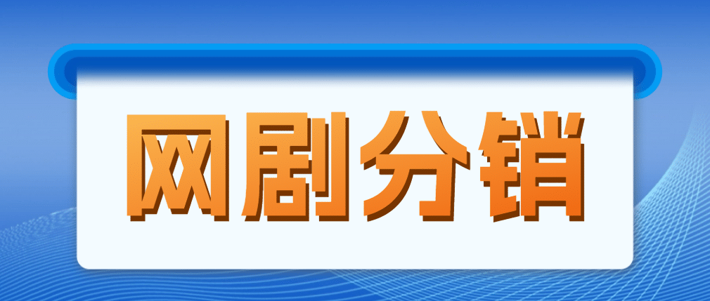 网剧分销，新蓝海项目，很轻松，现在入场是非常好的时机-逍遥游