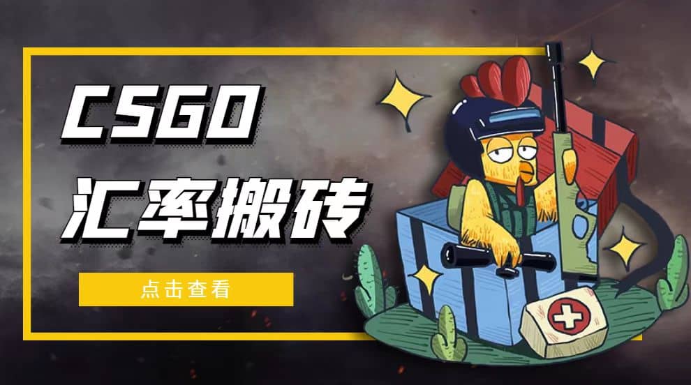 外面9800的CSGO汇率搬砖项目【选品软件+详细教程】-逍遥游