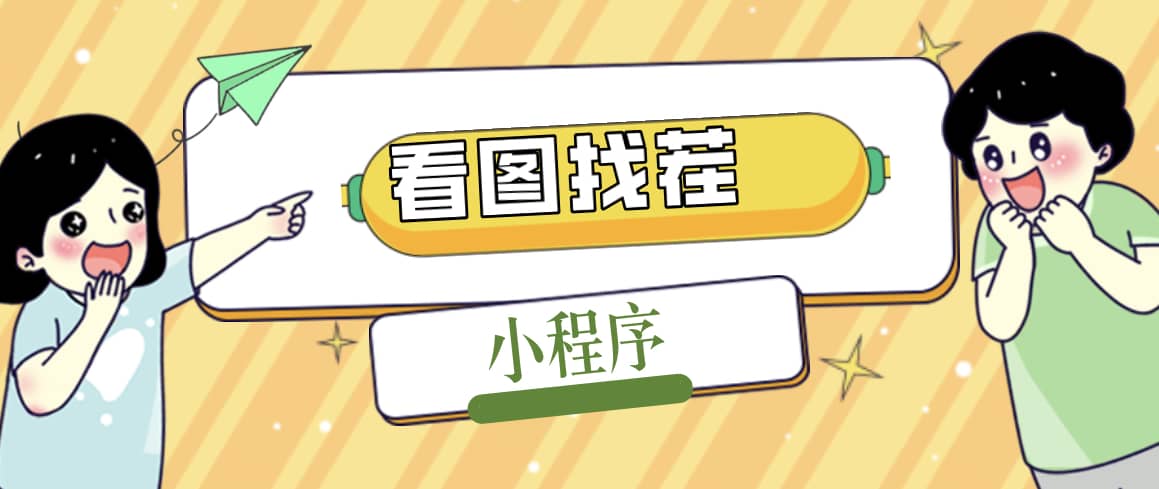 2023最火微信看图找茬小程序，可对接流量主【源码+教程】-逍遥游