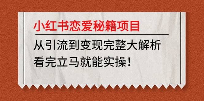 小红书恋爱秘籍项目,看完立马就能实操-逍遥游