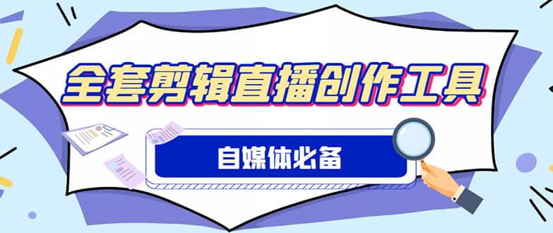 外面收费988的自媒体必备全套工具，一个软件全都有了【永久软件+详细教程】-逍遥游