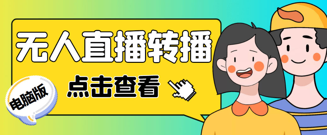 最新电脑版抖音无人直播转播软件+直播源获取+商品获取【全套软件+教程】-逍遥游
