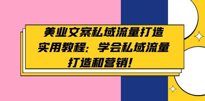 美业文案私域流量打造实用教程:学会私域流量打造和营销-逍遥游