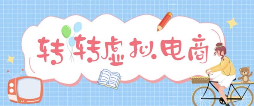 最新转转虚拟电商项目 利用信息差租号 熟练后每天200~500+【详细玩法教程】-逍遥游