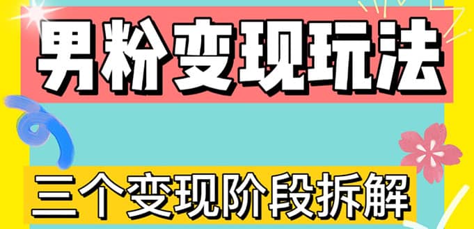 0-1快速了解男粉变现三种模式【4.0高阶玩法】直播挂课,蓝海玩法-逍遥游