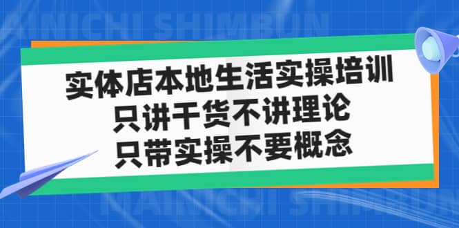 实体店本地生活实操培训,只讲干货不讲理论,只带实操不要概念(12节课)-逍遥游
