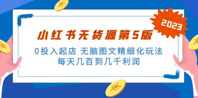 绅白不白小红书无货源第5版 0投入起店 无脑图文精细化玩法-逍遥游
