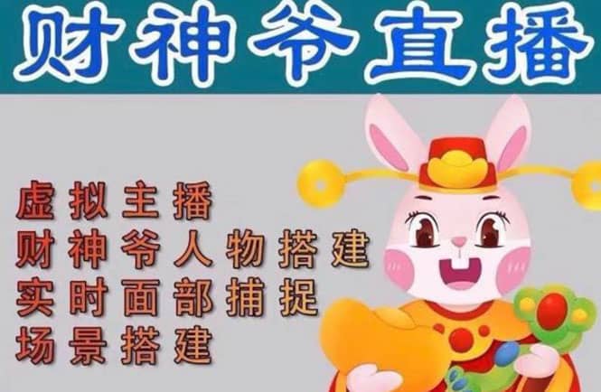 抖音财神爷AI智能直播间：不出镜-收礼物-撸音浪-小黄车带货(软件工具+教程)-逍遥游
