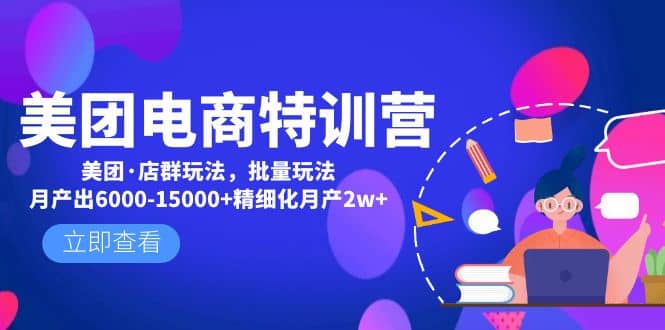 美团电商特训营:美团·店群玩法,无脑铺货-逍遥游