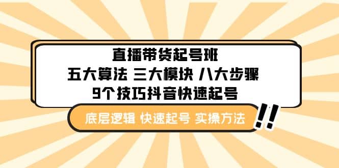 直播带货-起号实操班：五大算法 三大模块 八大步骤 9个技巧抖音快速记号-逍遥游