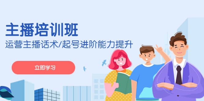 2023主播培训班:运营主播话术/起号进阶能力提升(无水印)-逍遥游