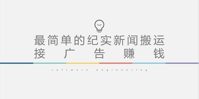 短视频纪实新闻搬运,起号快轻松引爆流量,可接广告变现(教程+素材)-逍遥游