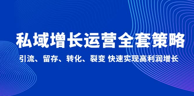 私域增长运营全套策略:引流、留存、转化、裂变 快速实现高利润增长-逍遥游