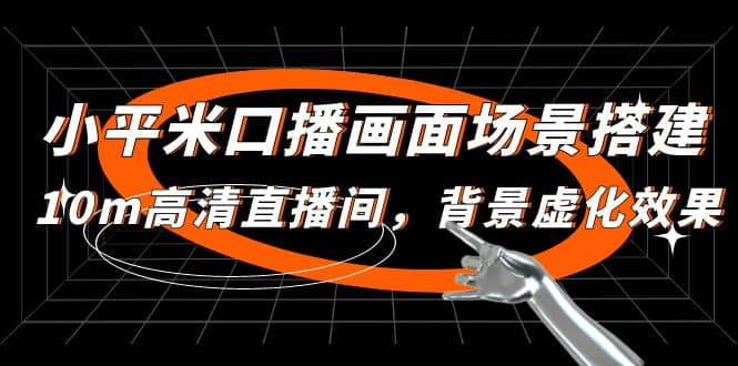 小平米口播画面场景搭建：10m高清直播间，背景虚化效果-逍遥游