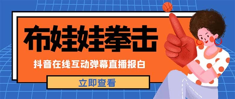 外面收费1980抖音布娃娃拳击直播项目,抖音报白,实时互动直播【详细教程】-逍遥游