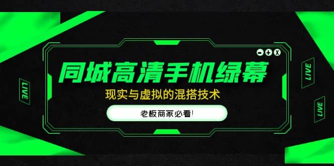 同城高清手机绿幕，直播间现实与虚拟的混搭技术，老板商家必看-逍遥游