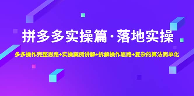 拼多多实操篇·落地实操 完整思路+实操案例+拆解操作思路+复杂的算法简单化-逍遥游