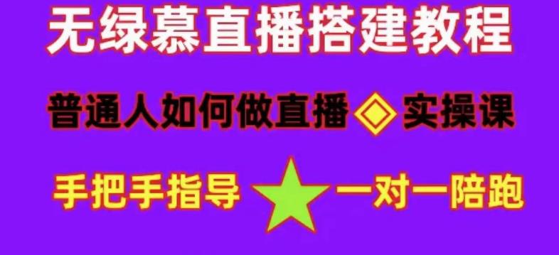 普通人怎样做抖音,新手快速入局 详细攻略,无绿幕直播间搭建 快速成交变现-逍遥游