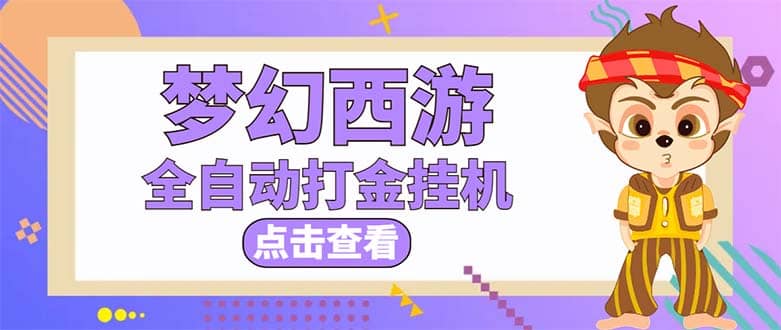 最新外面收费1680梦幻西游手游起号全自动打金项目，一个号8块左右【软件+教程】-逍遥游