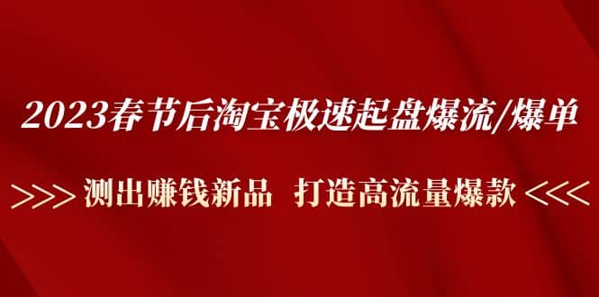 2023春节后淘宝极速起盘爆流/爆单:测出赚钱新品 打造高流量爆款-逍遥游