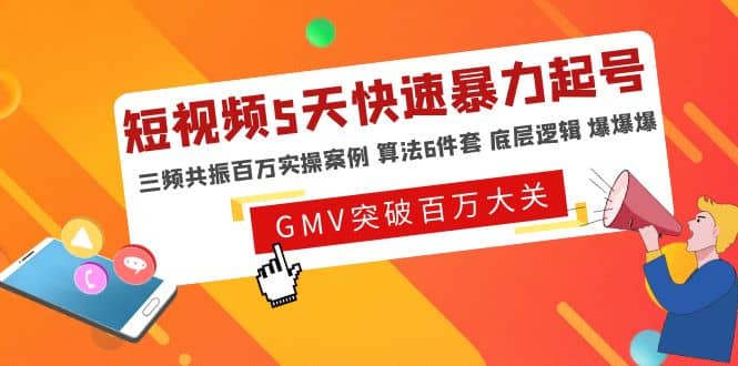 短视频5天快速暴力起号，三频共振百万实操案例 算法6件套 底层逻辑 爆爆爆-逍遥游