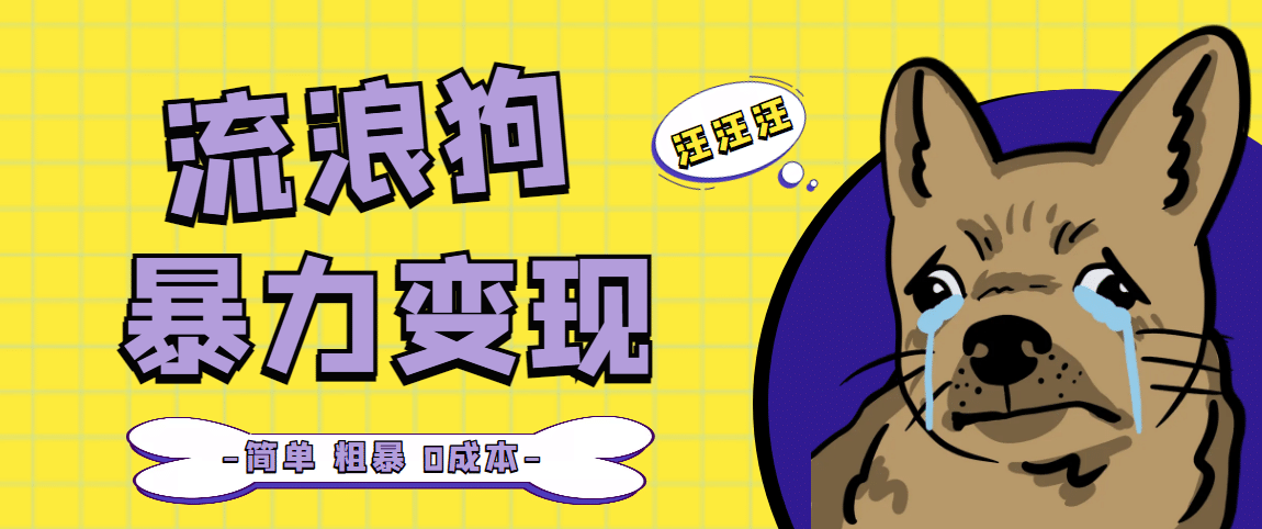 流浪狗暴力变现项目【项目流程+操作详解】-逍遥游