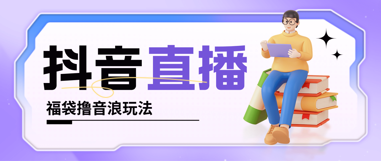 抖音暴力福袋撸音浪玩法,小白直接干【详细教程】-逍遥游