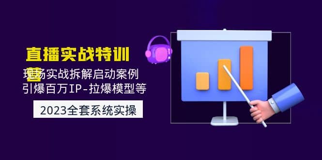 2023直播实战：现场实战拆解启动案例 引爆百万IP-拉爆模型等(无水印)-逍遥游
