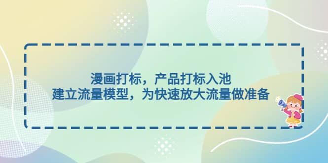 漫画打标,产品打标入池,建立流量模型,为快速放大流量做准备-逍遥游