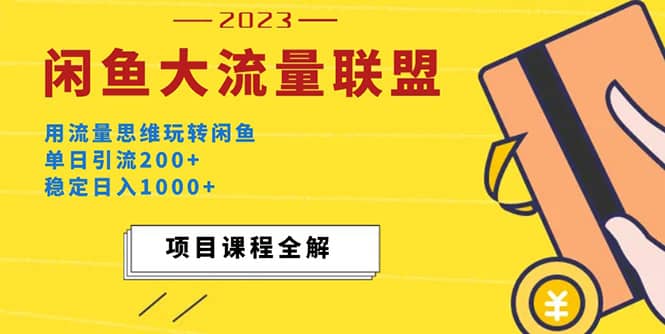 价值1980最新闲鱼大流量联盟玩法-逍遥游