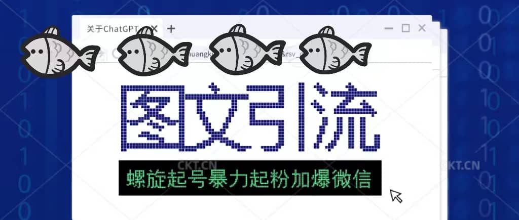 23年价值1980的图文引流创业粉螺旋起好技术暴力起粉加爆微信-逍遥游
