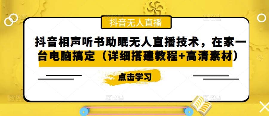 抖音相声听书助眠无人直播技术，在家一台电脑搞定（视频教程+高清素材）-逍遥游