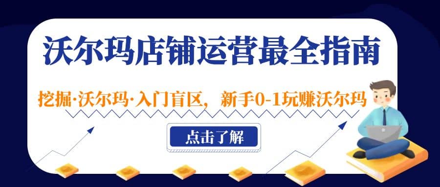 沃尔玛店铺·运营最全指南,挖掘·沃尔玛·入门盲区,新手0-1玩赚沃尔玛-逍遥游