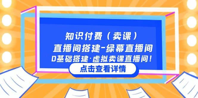 知识付费(卖课)直播间搭建-绿幕直播间,0基础搭建·虚拟卖课直播间-逍遥游