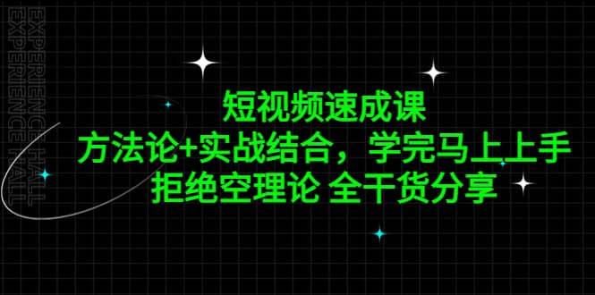 短视频速成课,方法论+实战结合,学完马上上手,拒绝空理论 全干货分享-逍遥游