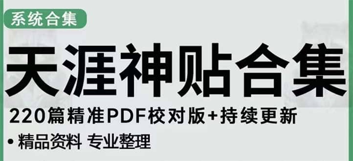 天涯论坛资源发抖音快手小红书神仙帖子引流 变现项目-逍遥游