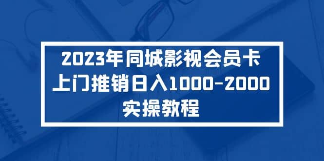 2023年同城影视会员卡上门推销实操教程-逍遥游