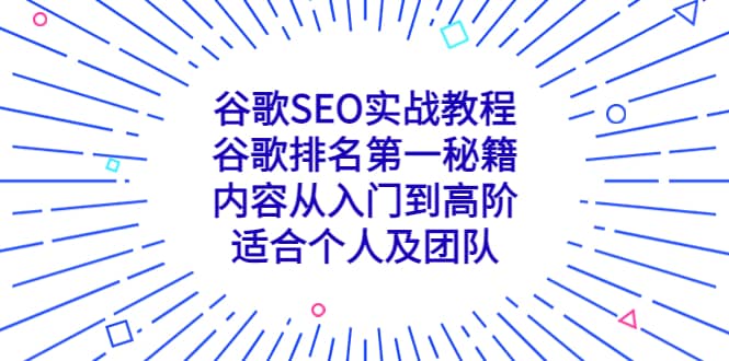 谷歌SEO实战教程:谷歌排名第一秘籍,内容从入门到高阶,适合个人及团队-逍遥游