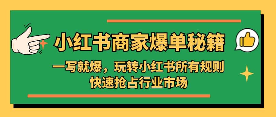 小红书·商家爆单秘籍：一写就爆，玩转小红书所有规则，快速抢占行业市场-逍遥游
