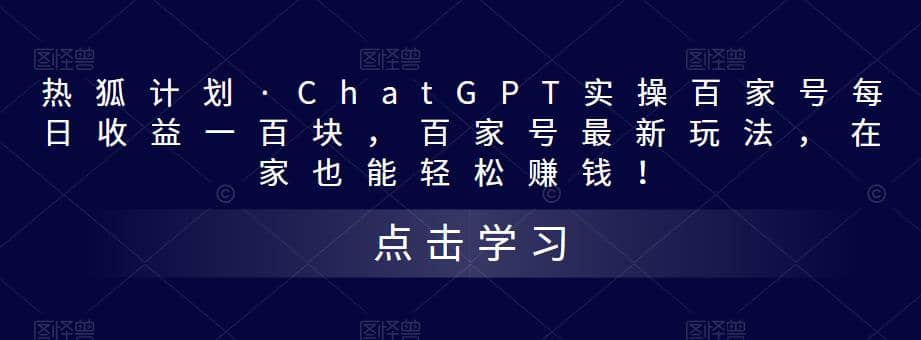热狐计划·Chat.GPT实操百家号最新玩法-逍遥游