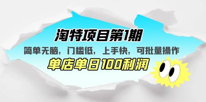 淘特项目第1期,简单无脑,门槛低,上手快,单店单日100利润 可批量操作-逍遥游