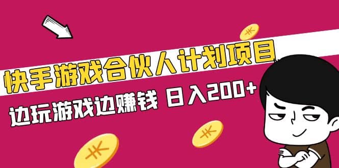 快手游戏合伙人计划项目-逍遥游