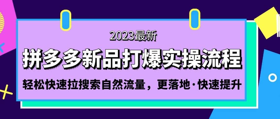 拼多多-新品打爆实操流程：轻松快速拉搜索自然流量，更落地·快速提升-逍遥游