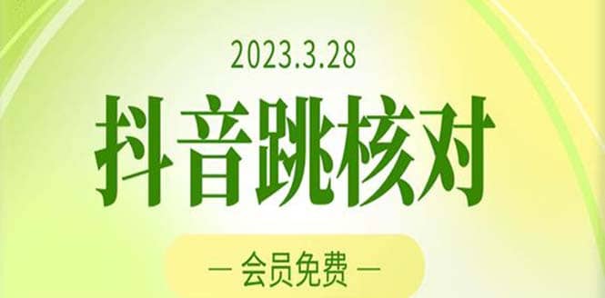 2023年3月28抖音跳核对 外面收费1000元的技术 会员自测 黑科技随时可能和谐-逍遥游